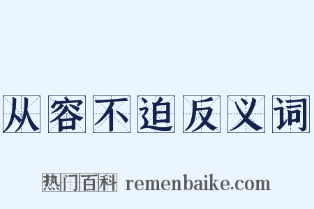 从容不迫反义词是什么意思的图片